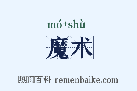 魔术是什么意思的图片